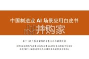 中国制造业AI场景应用白皮书（55页）