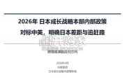 日本成长战略本部内部政策报告：对标中美，明确日本差距与追赶路（27页）