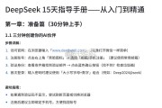 【干货】DeepSeek指导手册：从入门到精通（25页）