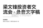 梁文锋投资者交流会纪要（42页）