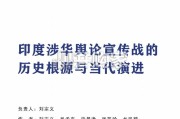 印度涉华舆论宣传战的历史根源与当代演进报告（59页）