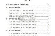 中国居民消费特点与趋势报告（27页）