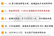 玻璃基板专题报告：材料变革与封装工艺升级共振，产业化临界点将近（52页）