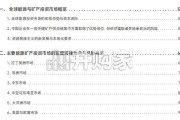 中国企业能源与矿产海外投资与争议解决观察报告（23页）