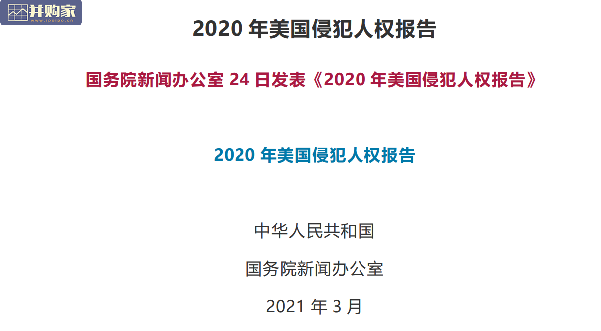2020年美国侵犯人权报告(中英全文,51页)-第1张图片 2020年美国侵犯人权报告(中英全文,51页)-第1张图片
