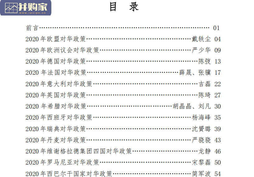 欧洲对华政策研究报告(71页)-第1张图片 欧洲对华政策研究报告(71页)-第1张图片