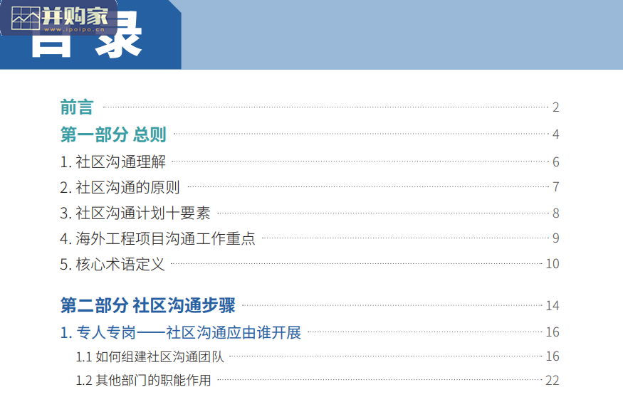 【干货】中国对外承包工程行业社区沟通手册（2021版，122页）-第1张图片