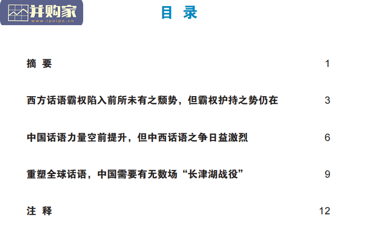 中国推进国际话语体系变革的机遇与挑战报告(23页)-第1张图片 中国推进国际话语体系变革的机遇与挑战报告(23页)-第1张图片