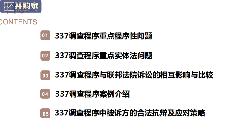 【干货】美国337调查程序详解与实务指南（440页）-第1张图片