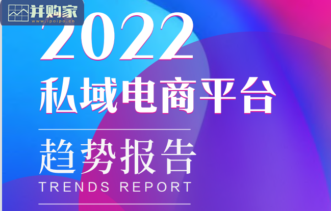 私域电商平台趋势研究报告(37页)-第1张图片 私域电商平台趋势研究报告(37页)-第1张图片