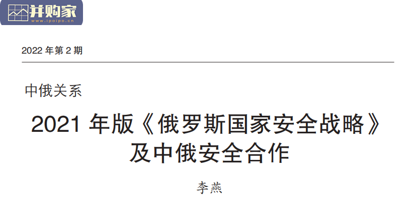 2021年版《俄罗斯国家安全战略》及中俄安全合作报告(23页)-第1张图片 2021年版《俄罗斯国家安全战略》及中俄安全合作报告(23页)-第1张图片