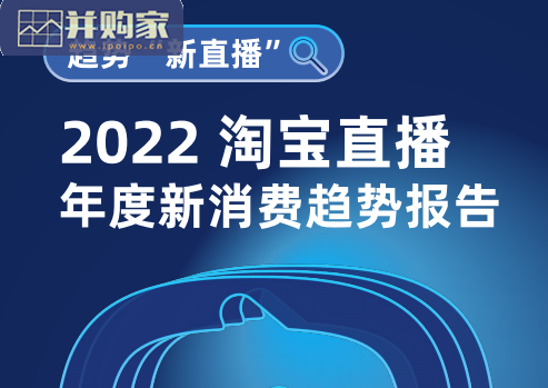 淘宝直播新消费趋势报告(33页)-第1张图片 淘宝直播新消费趋势报告(33页)-第1张图片