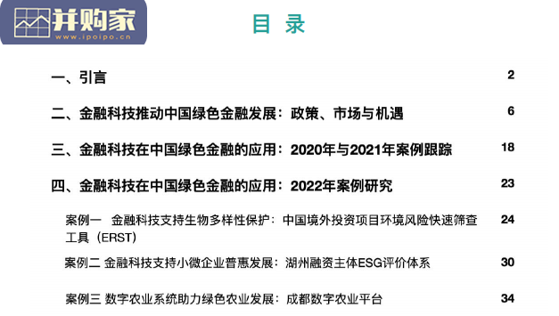 金融科技推动中国绿色金融发展报告:案例与展望(48页)-第1张图片 金融科技推动中国绿色金融发展报告:案例与展望(48页)-第1张图片