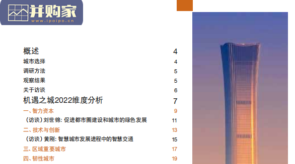 城市研究报告:机遇之城2022维度分析(52页)-第1张图片 城市研究报告:机遇之城2022维度分析(52页)-第1张图片