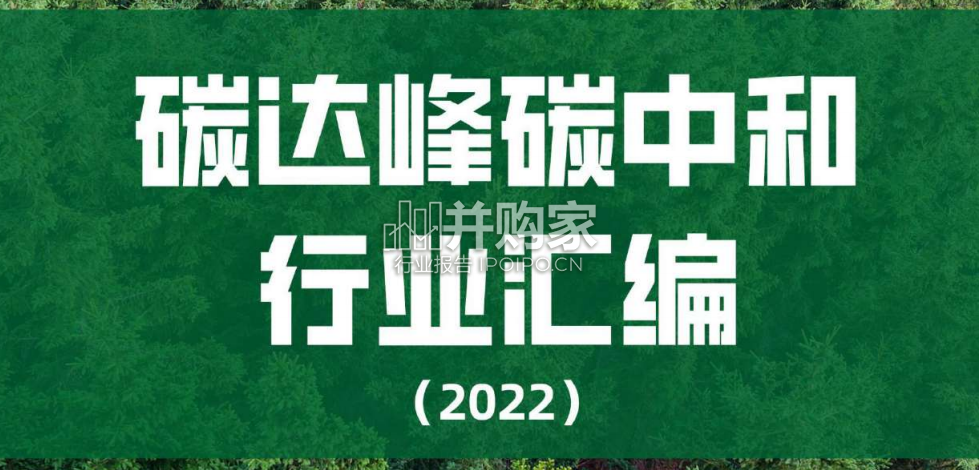 碳中和碳达峰行业汇编报告(868页)-第1张图片 碳中和碳达峰行业汇编报告(868页)-第1张图片