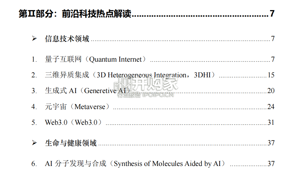 全球前沿科技热点研究报告(110页)-第1张图片 全球前沿科技热点研究报告(110页)-第1张图片