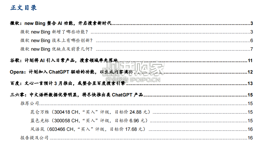 ChatGPT搜索引擎模式研究报告(19页)-第1张图片 ChatGPT搜索引擎模式研究报告(19页)-第1张图片
