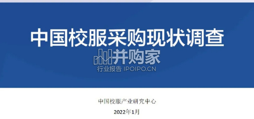 中国校服采购现状调查报告(10页)-第1张图片 中国校服采购现状调查报告(10页)-第1张图片