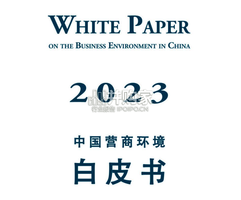 2023年中国营商环境白皮书(中英文,243页)-第1张图片 2023年中国营商环境白皮书(中英文,243页)-第1张图片