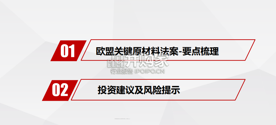 《欧盟关键原材料法案》要点梳理报告(28页)-第1张图片 《欧盟关键原材料法案》要点梳理报告(28页)-第1张图片
