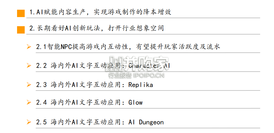 海内外AI应用报告:游戏篇(33页)-第1张图片 海内外AI应用报告:游戏篇(33页)-第1张图片