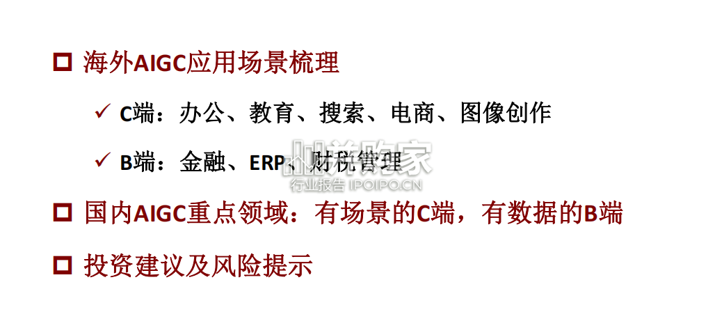 AIGC行业报告:AIGC应用(40页)-第1张图片 AIGC行业报告:AIGC应用(40页)-第1张图片
