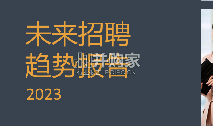 未来招聘趋势报告(50页)-第1张图片 未来招聘趋势报告(50页)-第1张图片