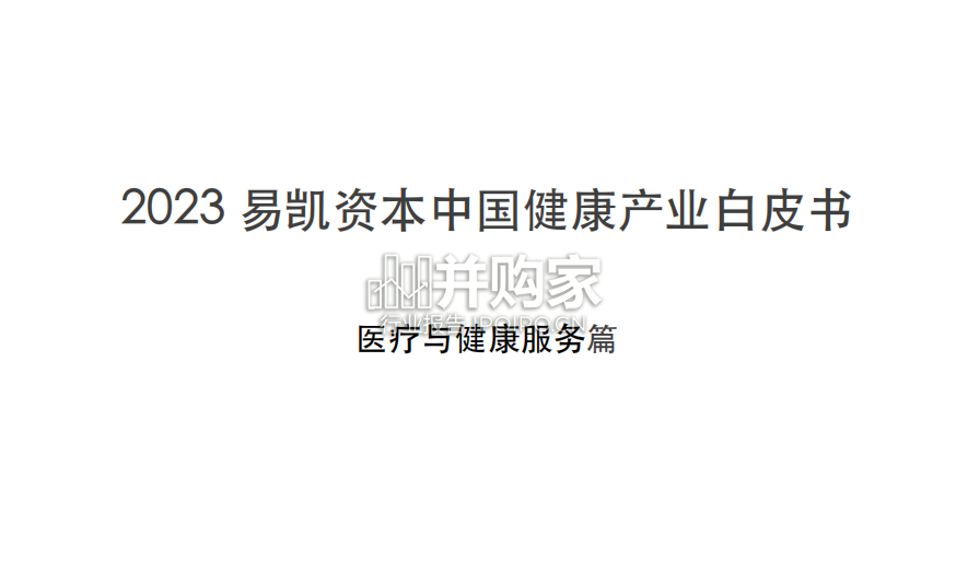中国健康产业白皮书:医疗与健康服务篇(49页)-第1张图片 中国健康产业白皮书:医疗与健康服务篇(49页)-第1张图片