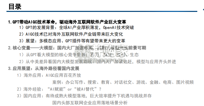 AIGC行业报告:看国内大模型与终端应用投资机会(52页)-第1张图片 AIGC行业报告:看国内大模型与终端应用投资机会(52页)-第1张图片