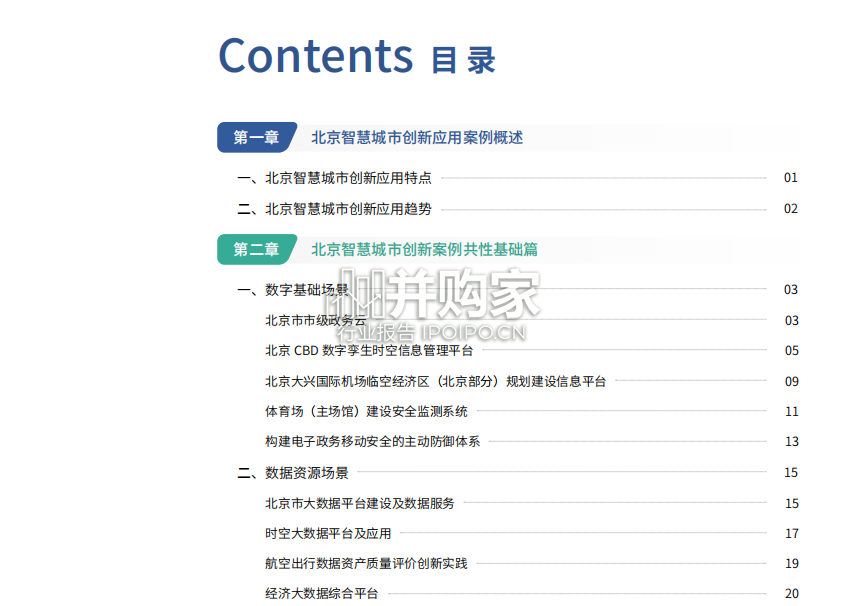 北京智慧城市创新应用案例集报告(83页)-第1张图片 北京智慧城市创新应用案例集报告(83页)-第1张图片