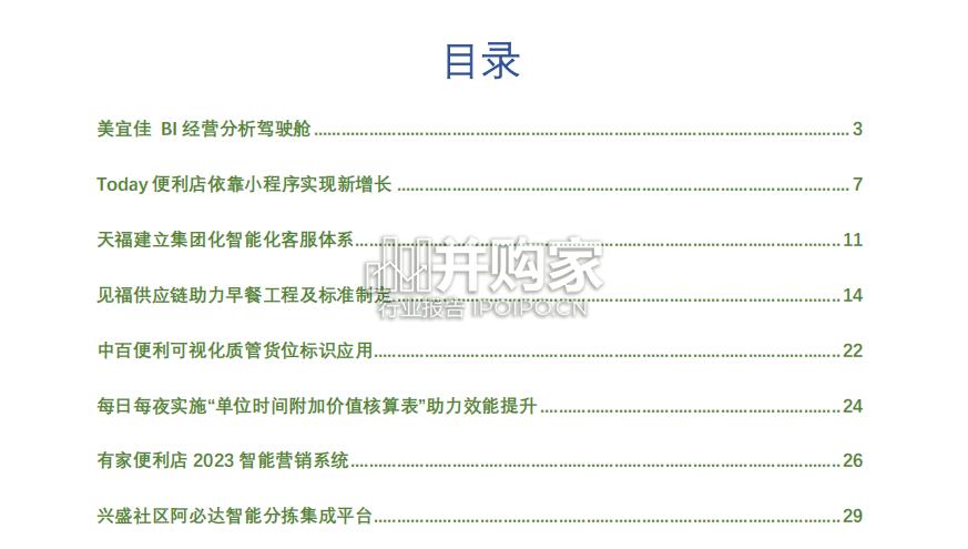 连锁便利店创新案例集研究报告(81页)-第1张图片 连锁便利店创新案例集研究报告(81页)-第1张图片