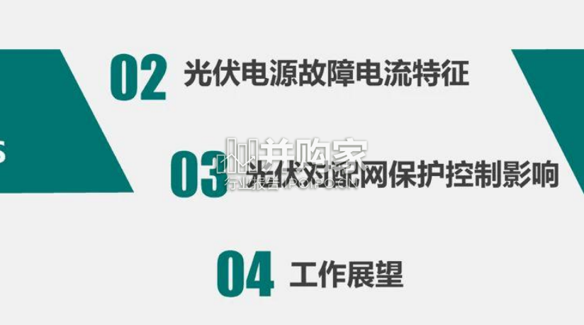 分布式光伏接入对配电网保护控制的影响报告(41页)-第1张图片 分布式光伏接入对配电网保护控制的影响报告(41页)-第1张图片