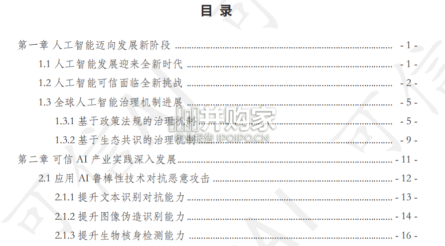 可信AI技术与应用进展白皮书(74页)-第1张图片 可信AI技术与应用进展白皮书(74页)-第1张图片