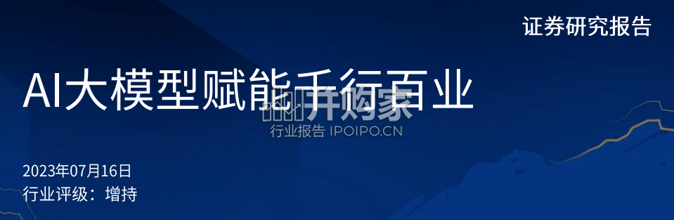 人工智能行业报告：AI大模型赋能千行百业（117页）-第1张图片