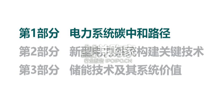 新型电力系统构建的关键技术问题与储能技术的系统价值研究报告(30页)-第1张图片 新型电力系统构建的关键技术问题与储能技术的系统价值研究报告(30页)-第1张图片