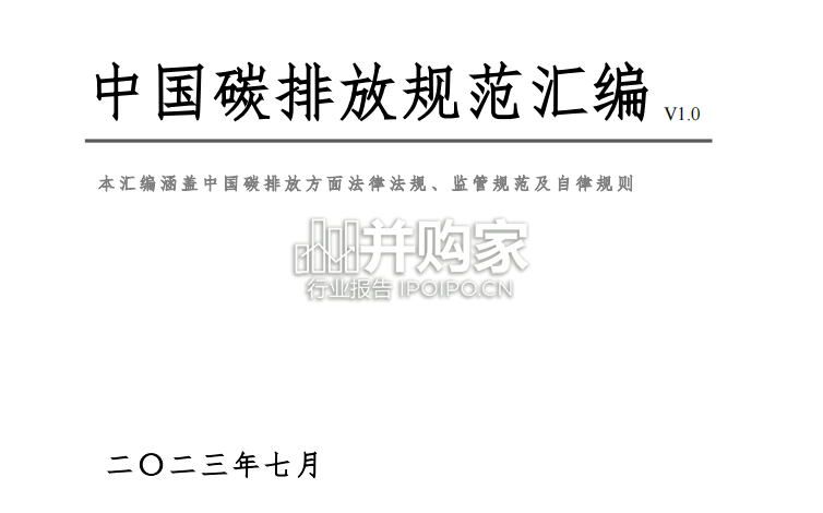 【干货】中国碳排放规范汇编(657页)-第1张图片 【干货】中国碳排放规范汇编(657页)-第1张图片