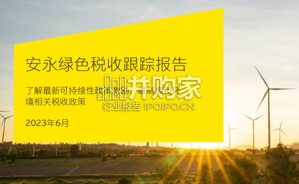 绿色税收跟踪报告(73页)-第1张图片 绿色税收跟踪报告(73页)-第1张图片