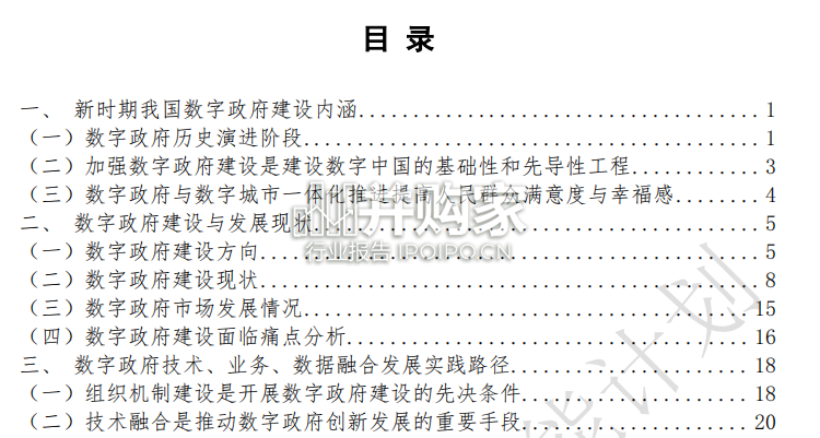 数字政府建设与发展研究报告（57页）-第1张图片