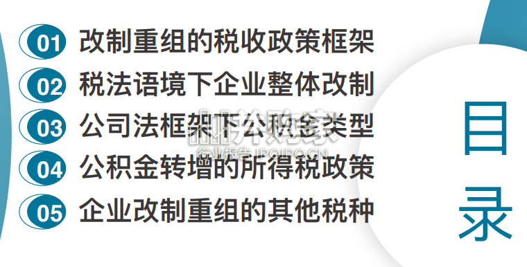 【干货】并购重组税务研究:整体改制公积金转增税务(45页)-第1张图片 【干货】并购重组税务研究:整体改制公积金转增税务(45页)-第1张图片