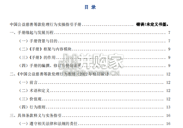 中国公益慈善筹款伦理行为实操指引手册(2022年修订版,124页)-第1张图片 中国公益慈善筹款伦理行为实操指引手册(2022年修订版,124页)-第1张图片