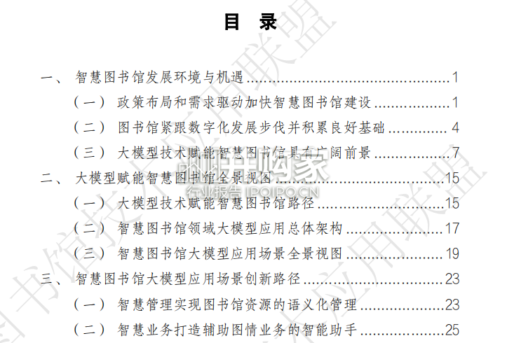 智慧图书馆大模型创新与应用白皮书(64页)-第1张图片 智慧图书馆大模型创新与应用白皮书(64页)-第1张图片
