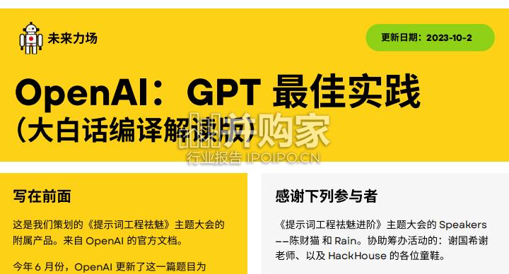OpenAI研究报告:GPT 最佳实践(38页)-第1张图片 OpenAI研究报告:GPT 最佳实践(38页)-第1张图片