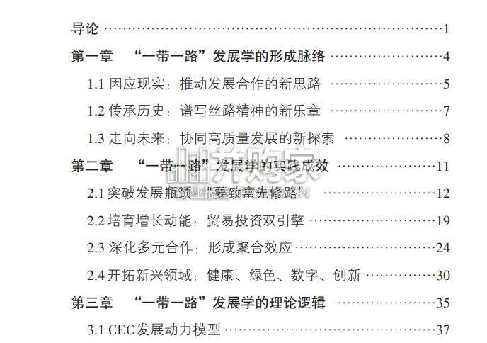 一带一路发展学报告:全球共同发展的实践和理论探索(68页)-第1张图片 一带一路发展学报告:全球共同发展的实践和理论探索(68页)-第1张图片