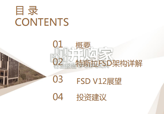 汽车整车行业报告:特斯拉FSD自动驾驶方案深度解析(54页)-第1张图片 汽车整车行业报告:特斯拉FSD自动驾驶方案深度解析(54页)-第1张图片