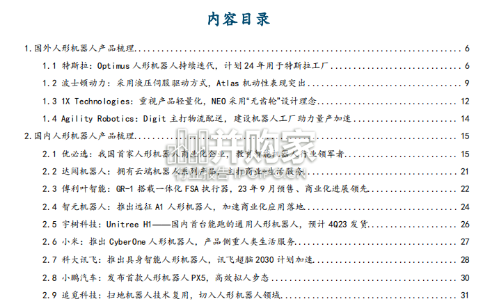 国内外人形机器人产品梳理及未来发展趋势探讨报告(36页)-第1张图片 国内外人形机器人产品梳理及未来发展趋势探讨报告(36页)-第1张图片