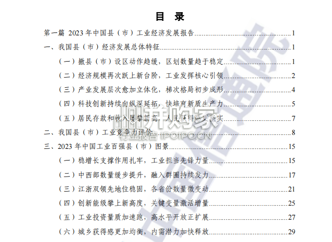 中国县域工业经济发展报告(81页)-第1张图片 中国县域工业经济发展报告(81页)-第1张图片