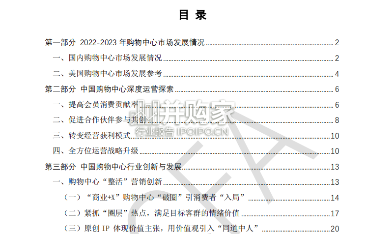 中国购物中心2023年度报告（39页）-第1张图片