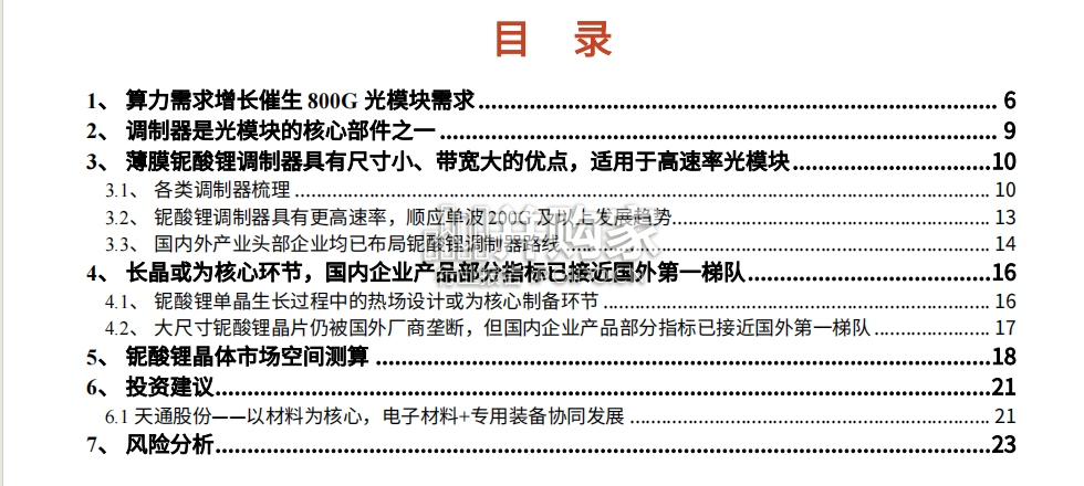 铌酸锂晶体行业研究报告:薄膜铌酸锂调制器、高速率光模块(26页)-第1张图片 铌酸锂晶体行业研究报告:薄膜铌酸锂调制器、高速率光模块(26页)-第1张图片