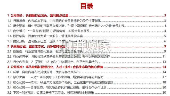 长短视频行业研究报告:爱奇艺专题(28页)-第1张图片 长短视频行业研究报告:爱奇艺专题(28页)-第1张图片