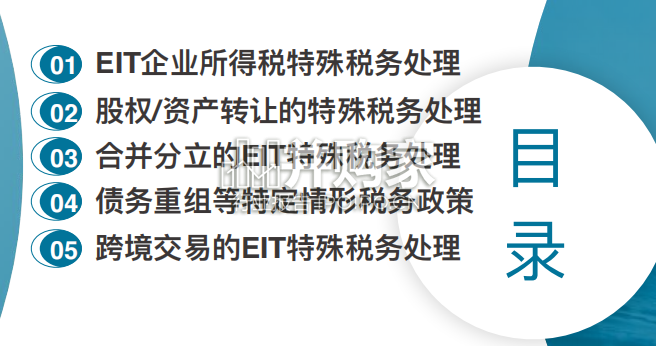 【干货】并购重组税务研究：所得税EIT特殊税务处理（52页）-第1张图片